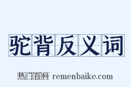 驼背反义词是什么意思的图片